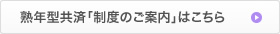 熟年型共済「制度のご案内」はこちら