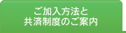 ご加入方法と共済制度のご案内