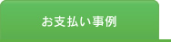 お支払い事例