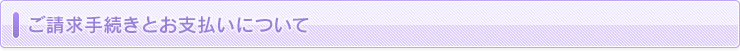 ご請求手続きとお支払いについて