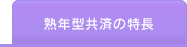 熟年型共済の特長