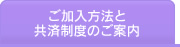 ご加入方法と共済制度のご案内