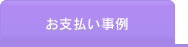 お支払い事例