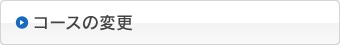 コースの変更