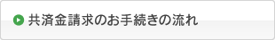 共済金請求のお手続きの流れ