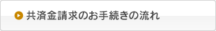 共済金請求のお手続きの流れ