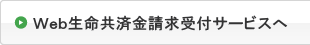 インターネット生命共済金請求へ