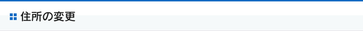 住所の変更