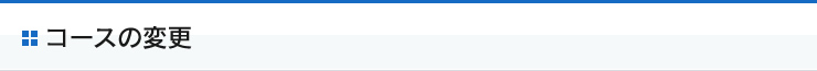 コースの変更