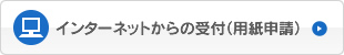 インターネットからの受付（用紙申請）