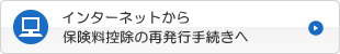 インターネットから　控除証明書の再発行