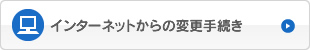 インターネットからの変更手続き