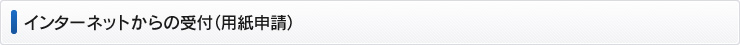 インターネットからの受付（用紙申請）