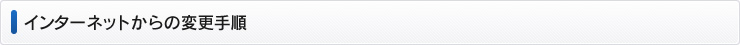 インターネットからの変更手順