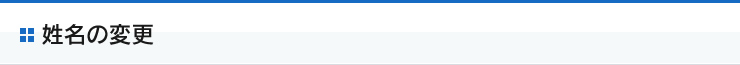 姓名の変更