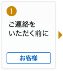 1 ご連絡をいただく前に お客様