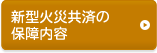 新型火災共済の保障内容