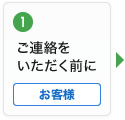 1 ご連絡をいただく前に お客様