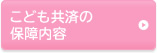 こども共済の保障内容