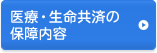 医療・生命共済の保障内容