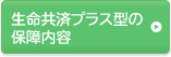 生命共済プラス型の保障内容