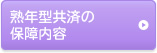 熟年型共済の保障内容