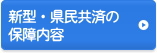 新型・県民共済の保障内容