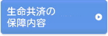 生命共済の保障内容