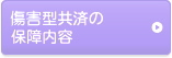 傷害型共済の保障内容