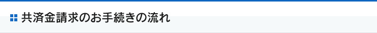共済金請求のお手続きの流れ