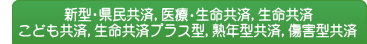 こども共済、医療・生命共済、生命共済プラス型、熟年型共済