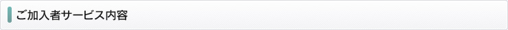 ご加入者サービス内容
