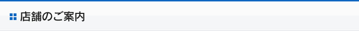 店舗のご案内