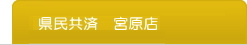 県民共済　宮原店