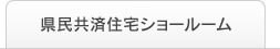 県民共済住宅ショールーム