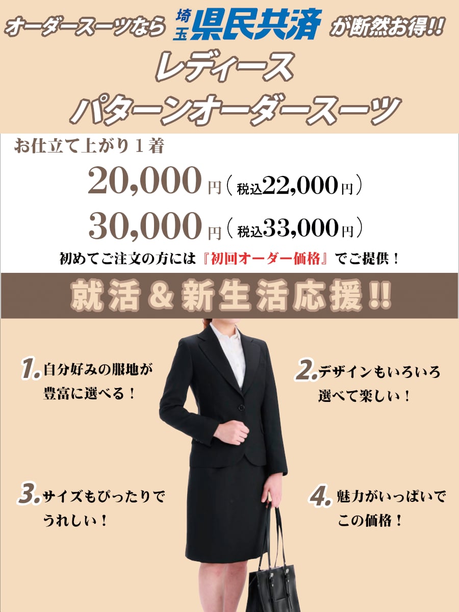 レディーススーツ 県民共済プロデュース Premium Order Suit