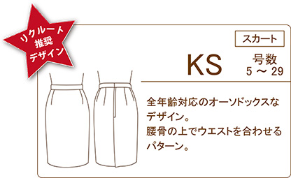 セレクトスカートKS