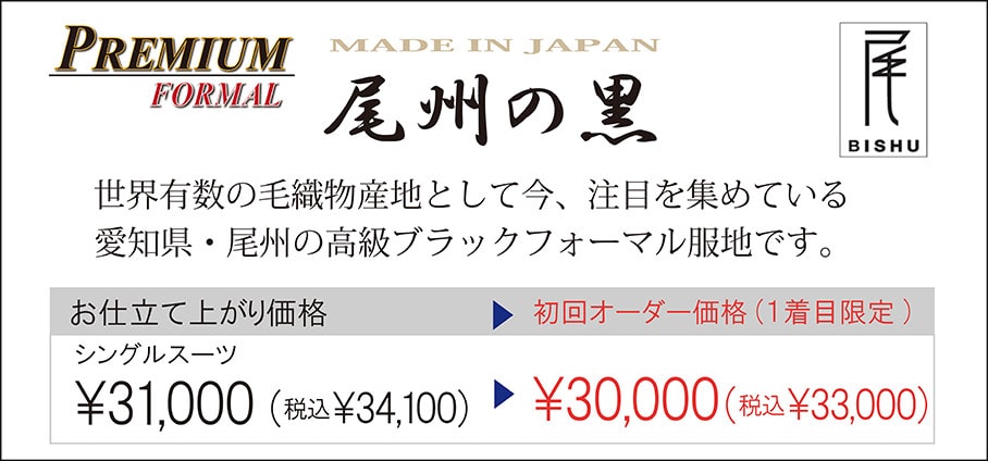 フォーマル 尾州の黒