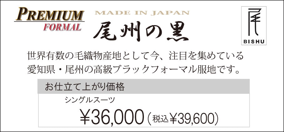 フォーマル 尾州の黒