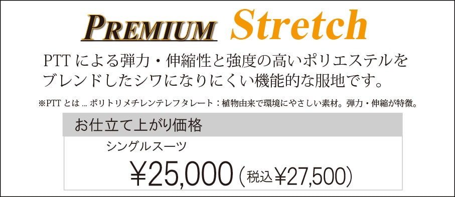 ストレッチウール