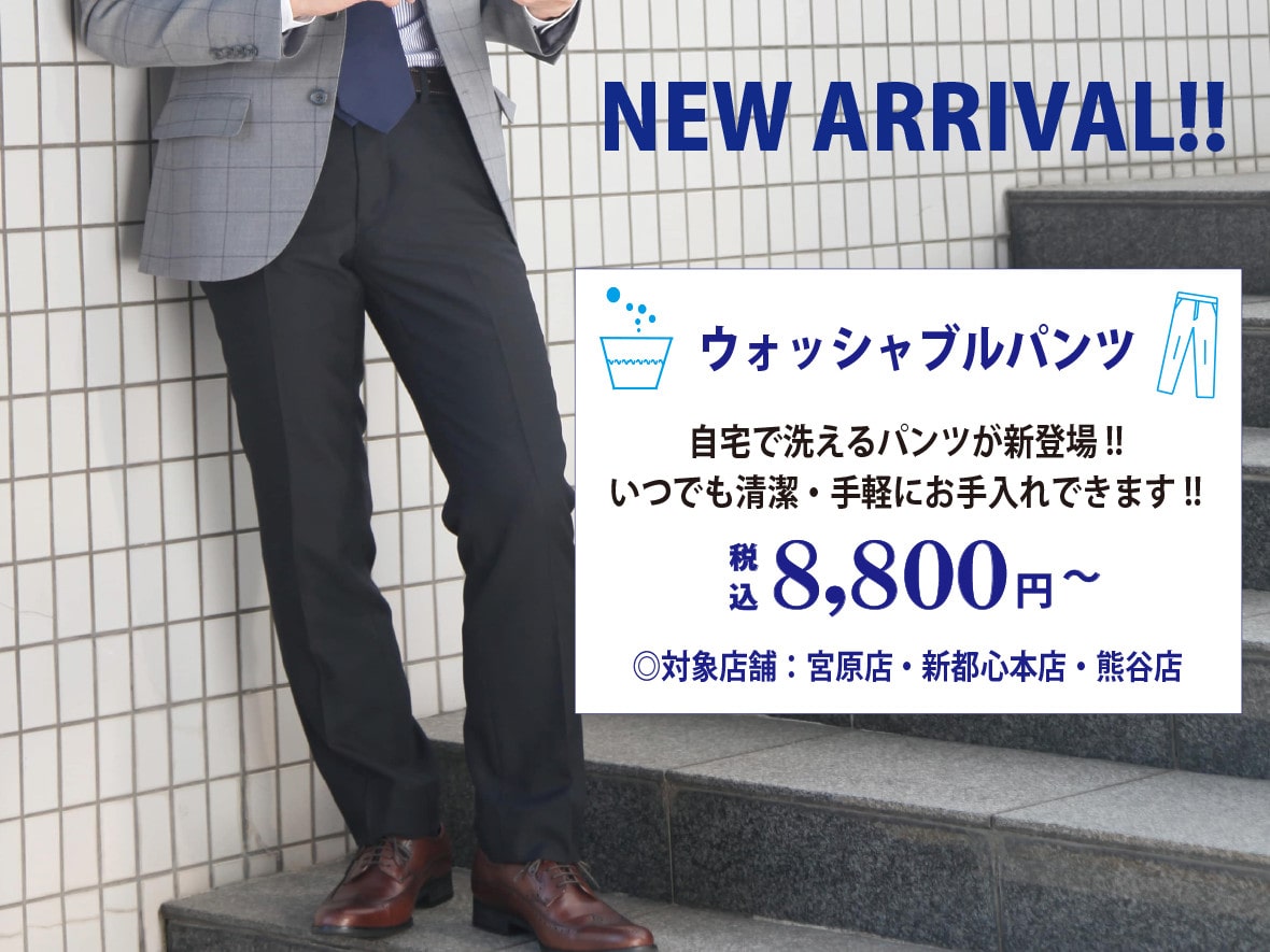 ウォッシャブルパンツ