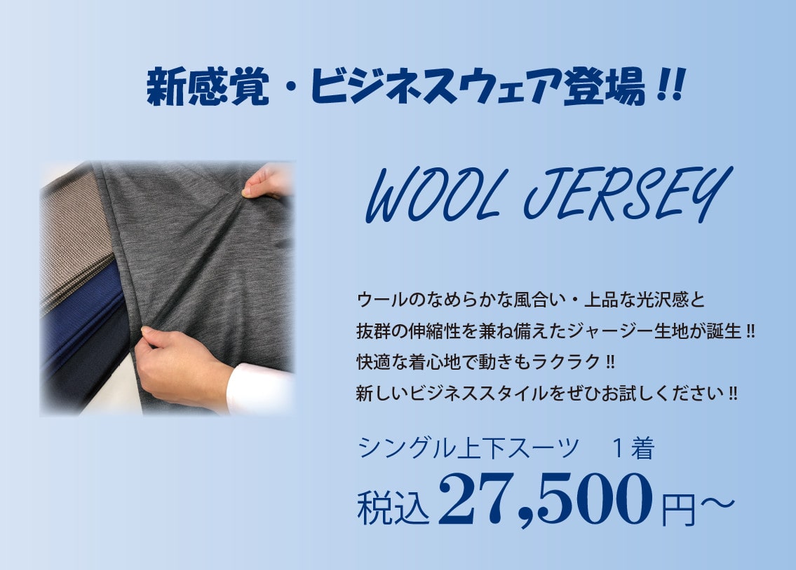 ウールジャージー生地