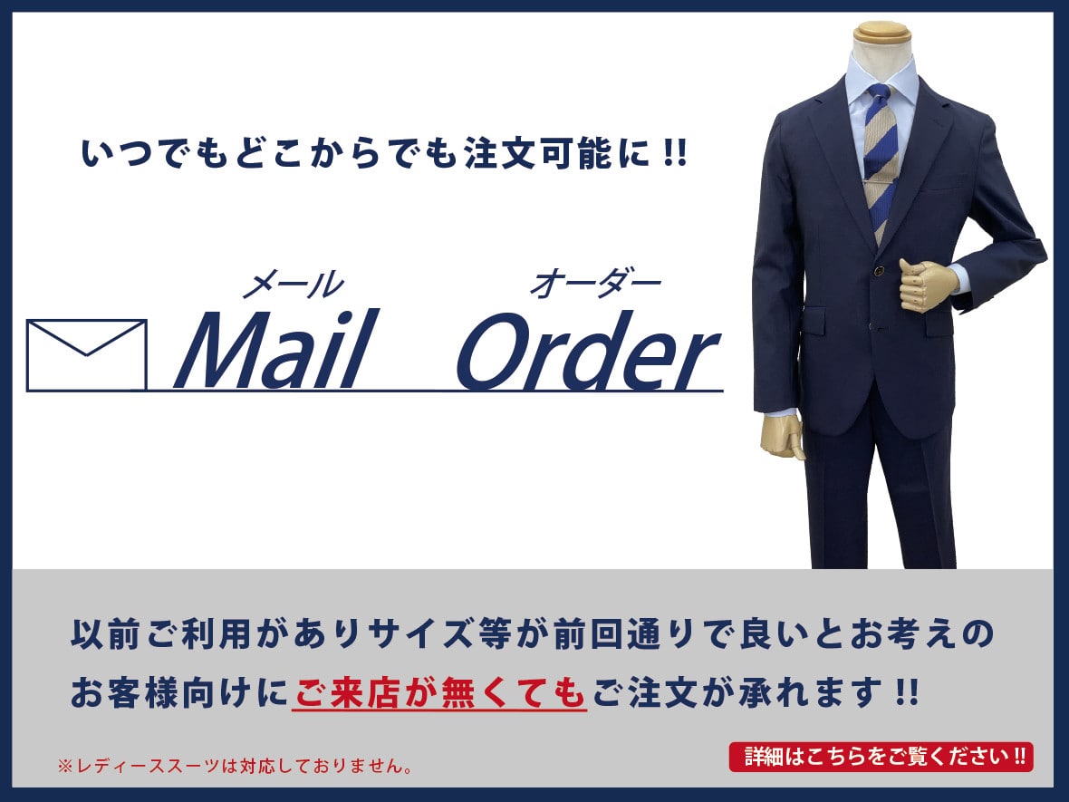 スーツメールオーダー