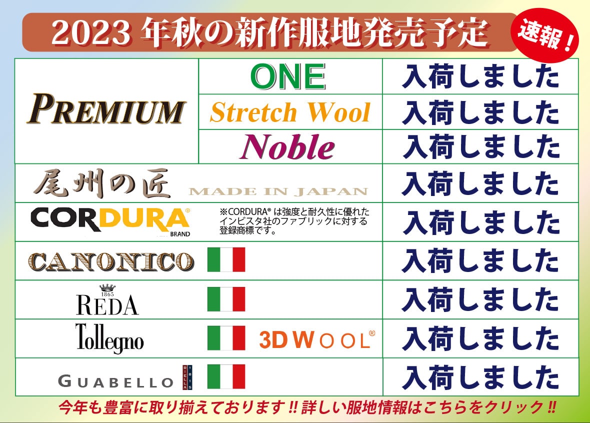 2023年秋冬服地入荷予定