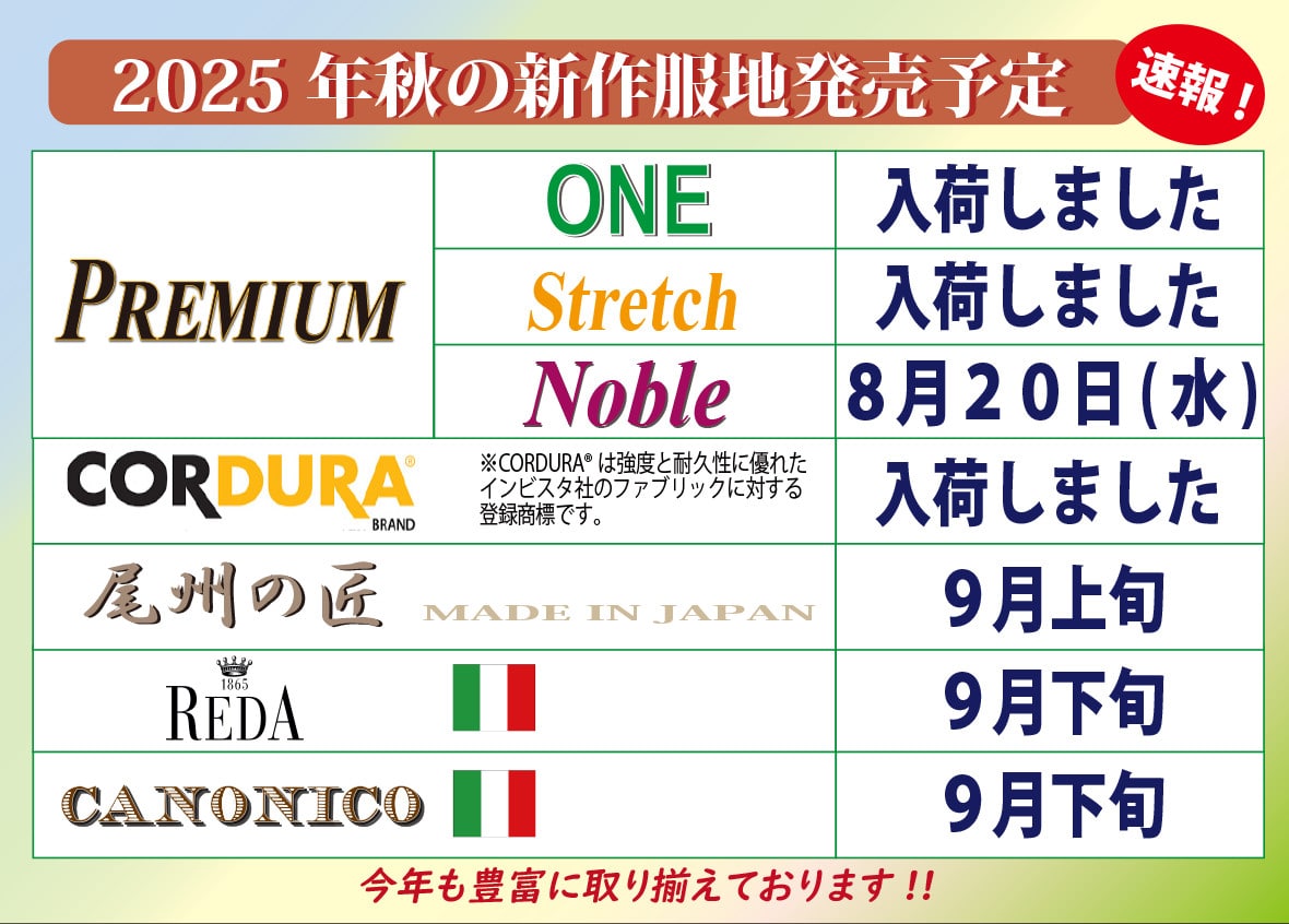 2025年秋冬服地入荷予定