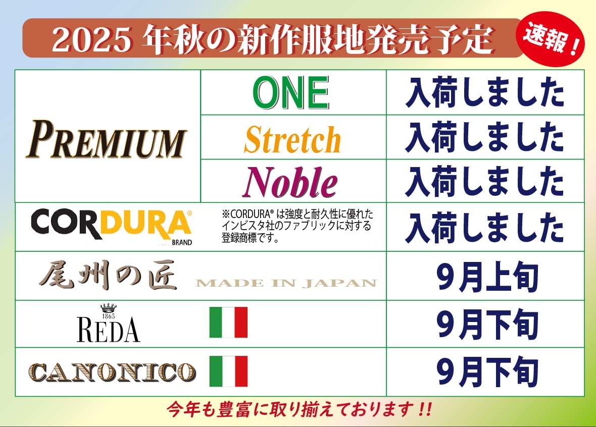 2025年秋冬服地入荷予定
