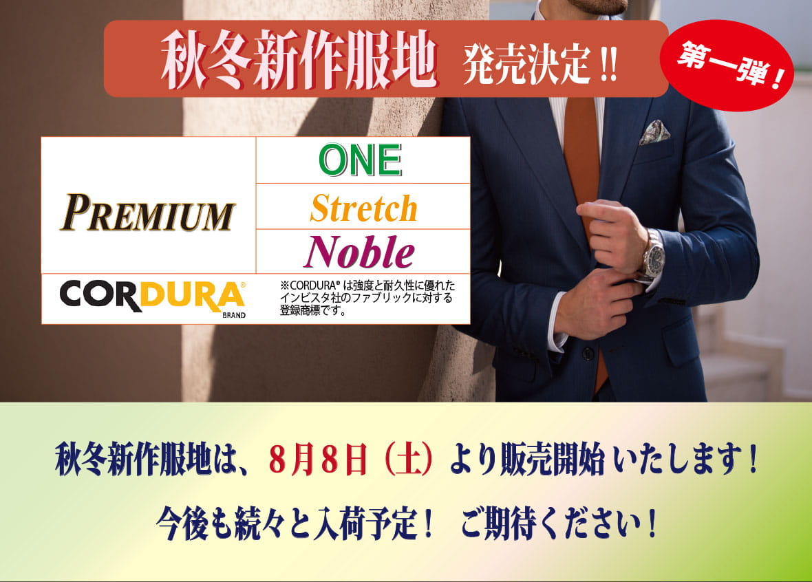 2026年秋冬服地入荷予定