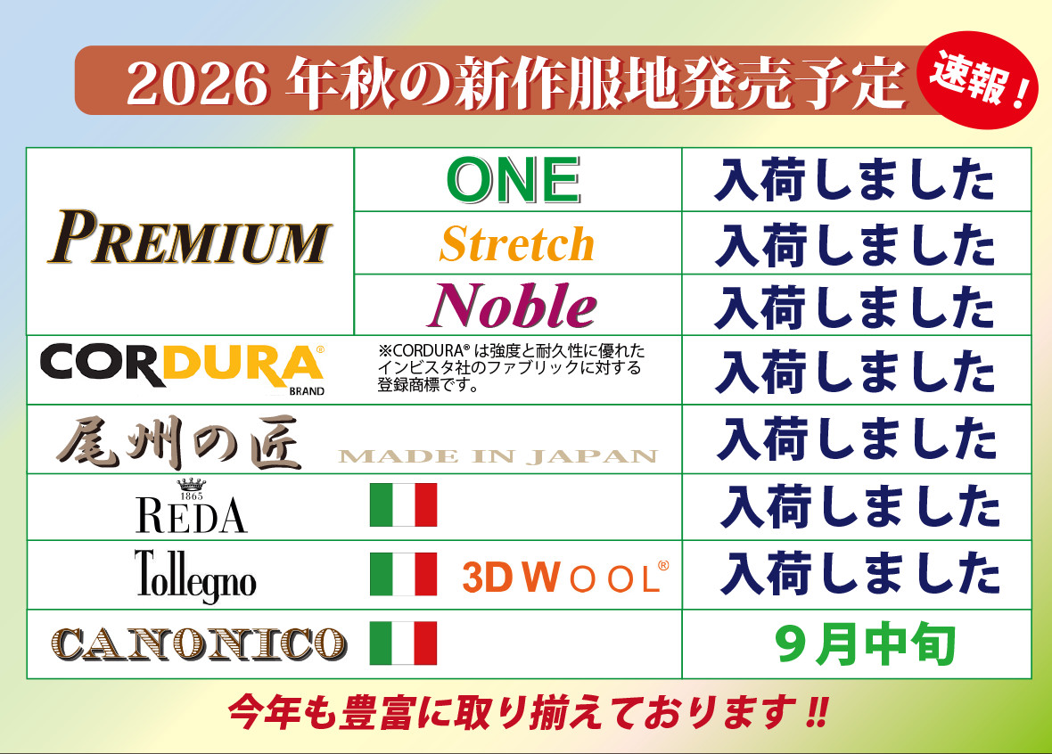 2026年秋冬服地入荷予定