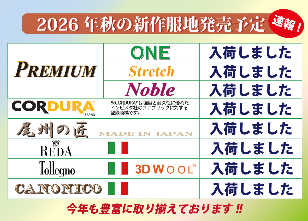 2026年秋冬服地入荷予定