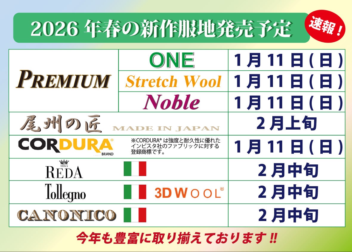 2026年春夏服地入荷予定